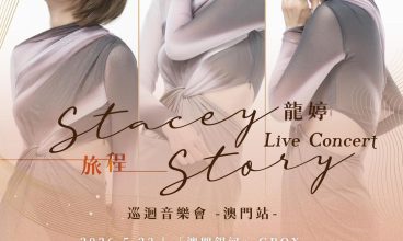 2026/5 /23 龍婷《旅程》巡迴演唱會澳門站