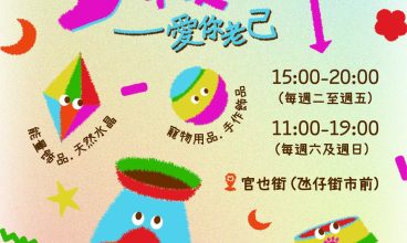 2026/6/1-21 CHILL市仔之多巴胺市集