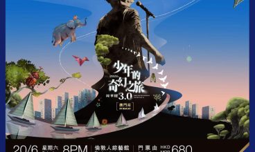 2026年6月 20日澳門倫敦人榮譽呈獻：周華健 少年的奇幻之旅3.0 巡迴演唱會 澳門站