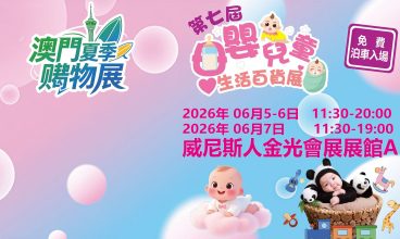 2026年6月5至7日「2026澳門夏季購物展」及「第七屆母嬰兒童生活百貨展」