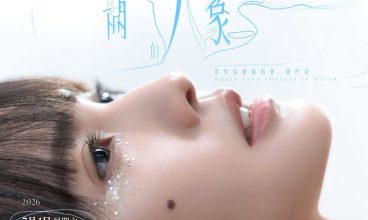 2026/7/4 澳門威尼斯人榮譽呈獻：楊丞琳《房間裡的大象》世界巡迴演唱會－澳門站 4/7