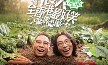 FWD 富衛保險呈獻 農夫全香港最好笑嘅演唱會 澳門站