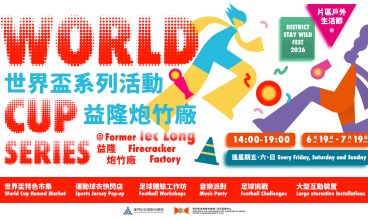 2026/7/1-19 片區戶外生活節2026：世界盃系列活動