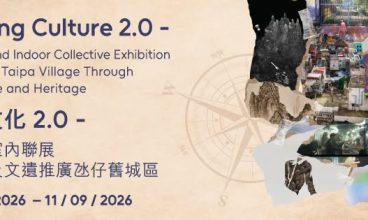 2026/1/7 – 13/9 慢賞文化2.0－戶外及室內聯展