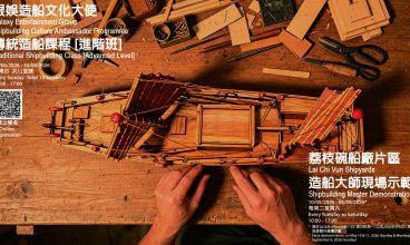 荔枝碗船廠片區－造船大師現場示範 4-8, 11-15, 18-22, 25-29/8/2026