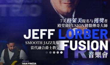 格萊美得主傳奇鍵盤大師－JEFF LORBER FUSION TRIO音樂會