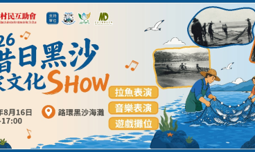 2026昔日黑沙漁家文化SHOW