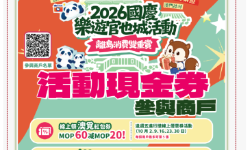 2026 國慶樂遊官也城 – 參與商戶名單