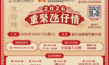 2026重聚氹仔情活動